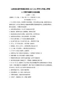 2025-2026学年山西省运城市垣曲县多校七年级上学期11月期中道德与法治试题（学生版）