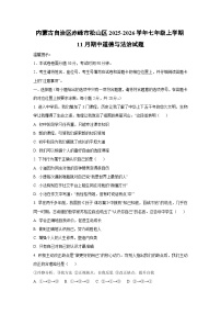 2025-2026学年内蒙古自治区赤峰市松山区七年级上学期11月期中道德与法治试题（学生版）