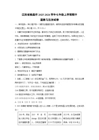2025-2026学年江西省南昌市七年级上学期期中道德与法治试卷（学生版）