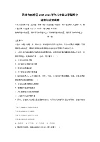 2025-2026学年天津市部分区 八年级上学期期中道德与法治试卷（学生版）