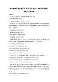 2025-2026学年河北省秦皇岛市青龙县 八年级上学期期中道德与法治试题（学生版）