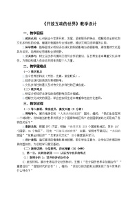 人教版（2024）九年级下册第一单元 我们共同的世界第一课 同住地球村开放互动的世界教学设计