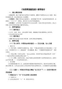 初中政治 (道德与法治)人教版（2024）九年级下册第二单元 世界舞台上的中国第三课 与世界紧相连与世界深度互动教学设计及反思