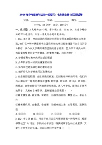 2026年中考道德与法治一轮复习：七年级上册 过关测试卷（含答案）
