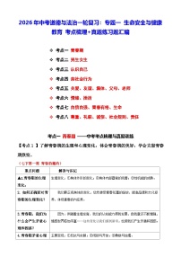 2026年中考道德与法治一轮复习：专题一 生命安全与健康教育 考点梳理+真题练习题汇编（含答案）