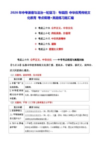 2026年中考道德与法治一轮复习：专题四 中华优秀传统文化教育 考点梳理+真题练习题汇编（含答案）