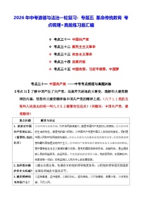 2026年中考道德与法治一轮复习：专题五 革命传统教育 考点梳理+真题练习题汇编（含答案）