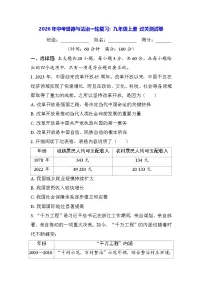 2026年中考道德与法治一轮复习：九年级上册 过关测试卷（含答案）