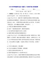 2026年中考道德与法治一轮复习：九年级下册 过关测试卷（含答案）