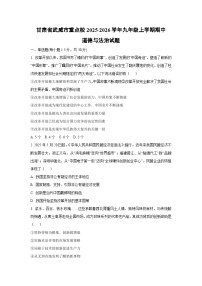 甘肃省武威市重点校2025-2026学年九年级上学期期中道德与法治试卷（学生版）