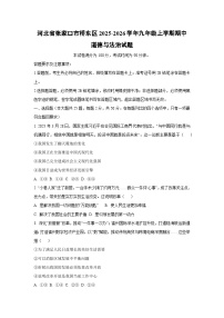 河北省张家口市桥东区2025-2026学年九年级上学期期中道德与法治试卷（学生版）