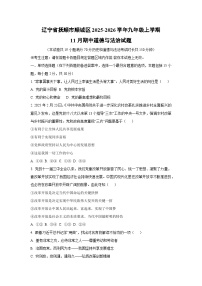 辽宁省抚顺市顺城区2025-2026学年九年级上学期11月期中道德与法治试卷（学生版）