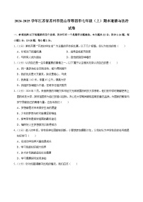 江苏省苏州市昆山市等四市+2024-2025学年七年级上学期期末道德与法治试卷