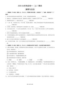 北京市海淀区2024-2025学年第一学期七年级道德与法治期末试卷（含答案）
