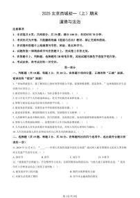 北京市西城区2024-2025学年第一学期七年级道德与法治期末试卷（含答案）