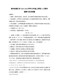 贵州省铜仁市2025-2026学年九年级上学期11月期中道德与法治试题（学生版）