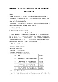 贵州省铜仁市2025-2026学年八年级上学期期中质量监测道德与法治试题（学生版）