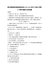 贵州省黔南布依族苗族自治州2025-2026学年八年级上学期11月期中道德与法治试题（学生版）