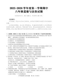 2025-2026学年度第一学期山东省淄博市高青县期中六年级道德与法治试卷（含答案）