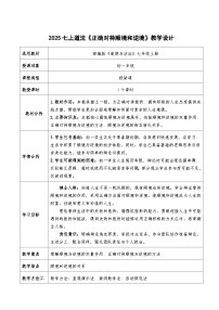 初中政治 (道德与法治)人教版（2024）七年级上册（2024）第四单元 追求美好人生第十二课 端正人生态度正确对待顺境和逆境教案