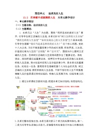 初中政治 (道德与法治)人教版（2024）七年级上册（2024）第四单元 追求美好人生第十三课 实现人生价值在奉献中成就精彩人生教学设计
