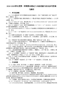2024-2025学年度第一学期期末测试八年级道德与法治参考答案与解析-A4