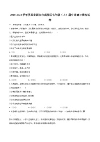 2025-2026学年陕西省西安市高陵区七年级（上）期中道德与法治试卷-自定义类型