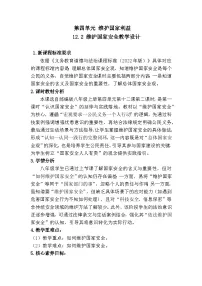 初中政治 (道德与法治)人教版（2024）八年级上册（2024）维护国家安全教学设计及反思