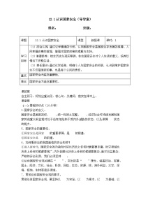 初中政治 (道德与法治)人教版（2024）八年级上册（2024）第四单元 维护国家利益第十二课 树立总体国家安全观认识国家安全学案设计