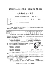四川省资阳市安岳县2024-2025学年七年级上学期1月期末道德与法治试题