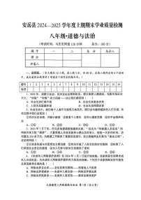 四川省资阳市安岳县2024-2025学年八年级上学期期末道德与法治试卷