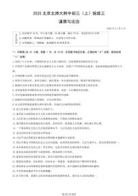 2025北京北师大附中初三（上）统练三道德与法治（教师版）试卷