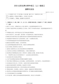 2025北京北师大附中初三（上）统练三道德与法治（教师版）试卷