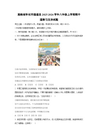湖南省怀化市通道县2025-2026学年八年级上学期期中道德与法治试卷（学生版）