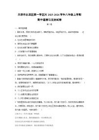 天津市北辰区第一学区片2025-2026学年八年级上学期期中道德与法治试卷（学生版）