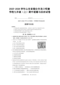 2025-2026学年山东省烟台市龙口明德学校九年级（上）期中道德与法治试卷及答案