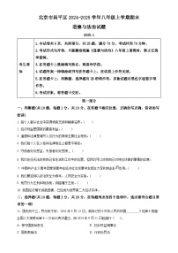 北京市昌平区2024-2025学年八年级上学期期末道德与法治试题（原卷版）-A4