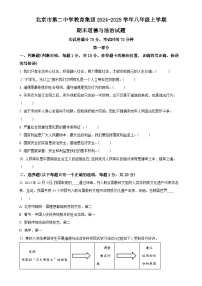 北京市第二中学教育集团 2024-2025学年八年级上学期期末道德与法治试题（原卷版）-A4