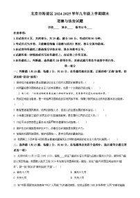 北京市海淀区2024-2025学年九年级上学期期末道德与法治试题（原卷版）-A4