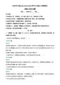 北京市石景山区2024-2025学年九年级上学期期末道德与法治试题（解析版）-A4