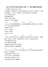 2025-2026学年天津市河北区九年级（上）期中道德与法治试卷-自定义类型