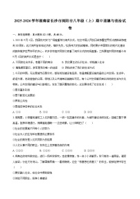 2025-2026学年湖南省长沙市浏阳市八年级（上）期中道德与法治试卷-自定义类型