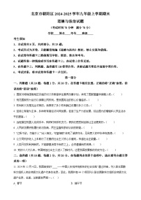 北京市朝阳区2024-2025学年九年级上学期期末道德与法治试题（原卷版）-A4
