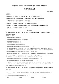 北京市燕山地区2024-2025学年九年级上学期期末道德与法治试题（原卷版）-A4