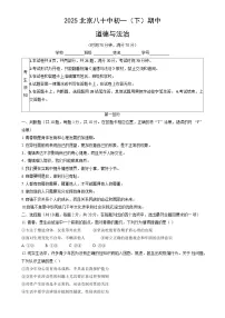 北京市第八十中学2024-2025学年七年级下学期期中道德与法治试卷-A4