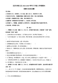北京市顺义区 2024-2025学年八年级上学期期末道德与法治试题（原卷版）-A4