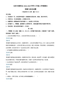 北京市朝阳区2024-2025学年八年级上学期期末道德与法治试题（解析版）-A4
