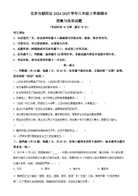 北京市朝阳区2024-2025学年八年级上学期期末道德与法治试题（原卷版）-A4
