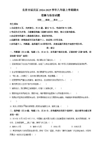 北京市延庆区2024-2025学年八年级上学期期末道德与法治试题（原卷版）-A4
