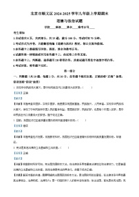 北京市顺义区2024-2025学年九年级上学期期末道德与法治试题（解析版）-A4